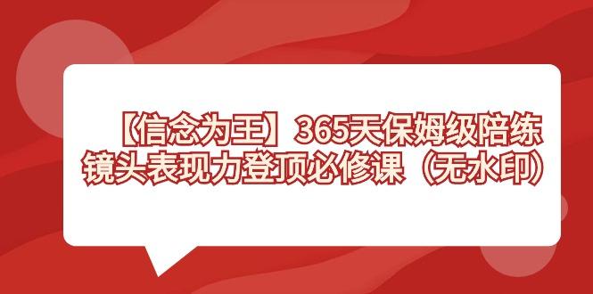 【信念 为王】365天-保姆级陪练,镜头表现力登顶必修课(无水印)-青禾学社