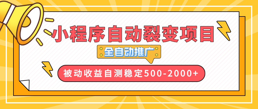 【小程序自动裂变项目】全自动推广,收益在500-2000+-青禾学社