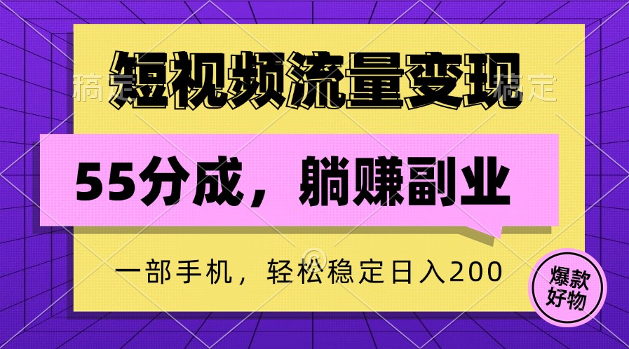 短视频流量变现,一部手机躺赚项目,轻松稳定日入200-青禾学社