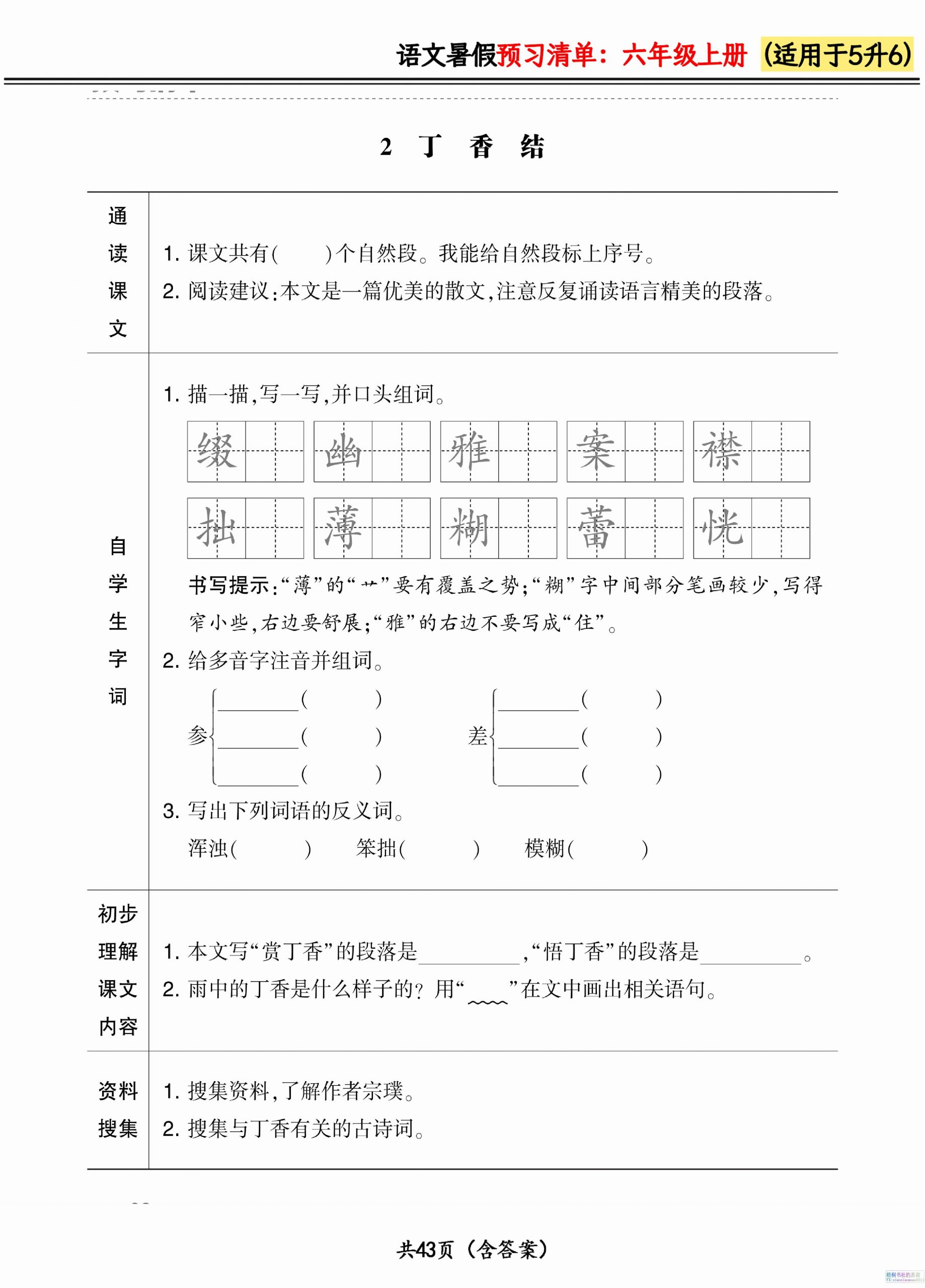 六上语文暑假预习清单42页-青禾学社