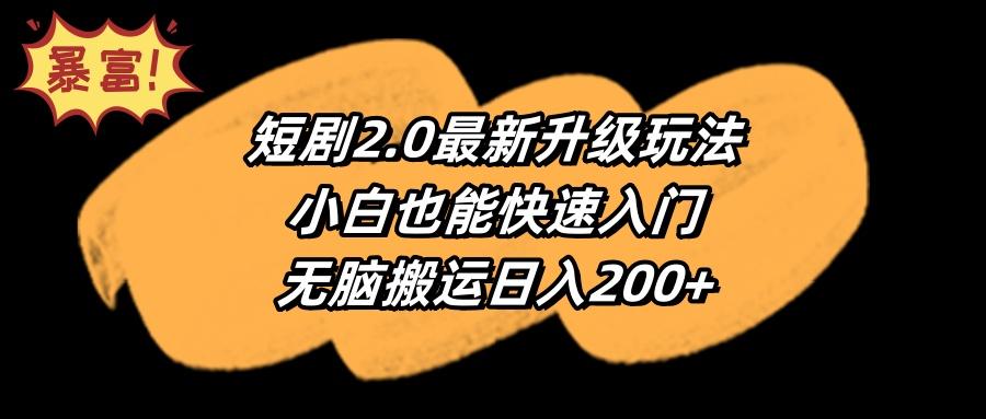 (9375期)短剧2.0最新升级玩法,小白也能快速入门,无脑搬运日入200+-青禾学社