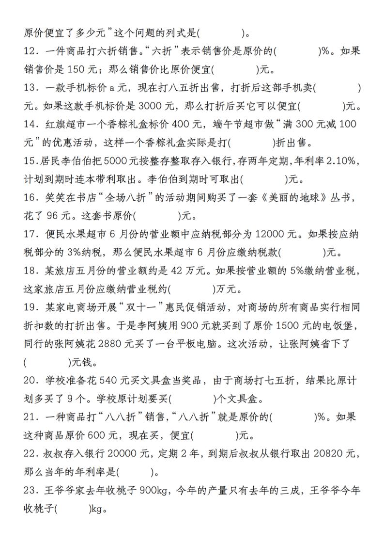 【人教】六下数学第二单元百分数专项（二）–填空题-青禾学社