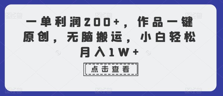一单利润200+,作品一键原创,无脑搬运,小白轻松月入1W+【揭秘】-青禾学社