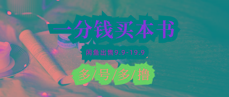 (9695期)每天花1分钱买一本书，闲鱼出售9.9-19.9不等，多账号多撸 新手小白均可操作-青禾学社