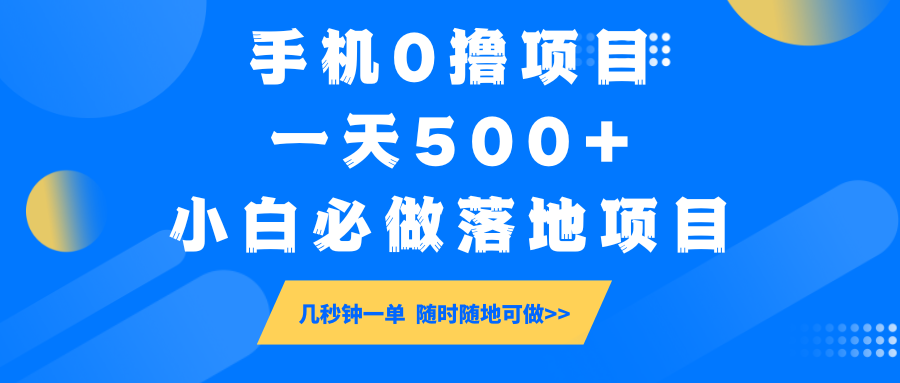 手机0撸项目,一天500+,小白必做落地项目 几秒钟一单,随时随地可做-青禾学社