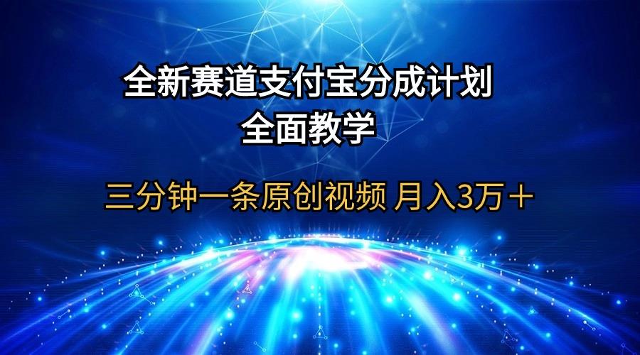 (9835期)全新赛道 支付宝分成计划,全面教学 三分钟一条原创视频 月入3万+-青禾学社