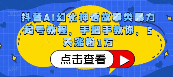 抖音AI幻化神话故事类暴力起号教程,手把手教你,5天涨粉1万-青禾学社
