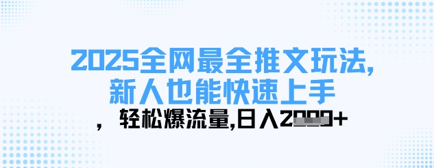 2025全网最全推文玩法,新人也能快速上手,轻松爆流量,日入多张-青禾学社
