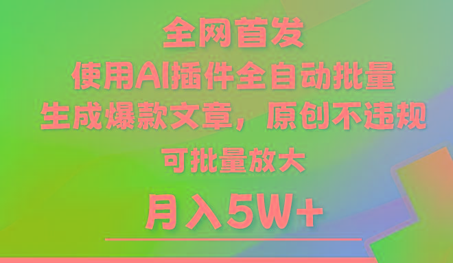 AI公众号流量主，利用AI插件 自动输出爆文，矩阵操作，月入5W+-青禾学社