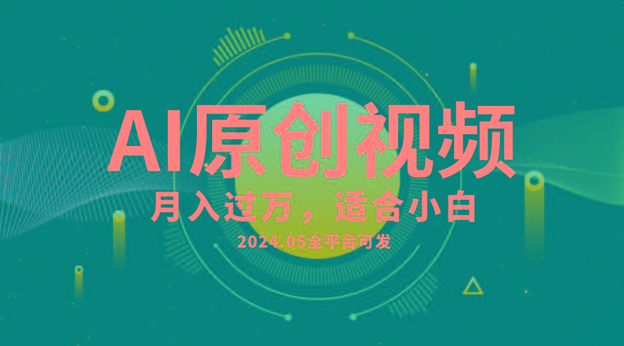 AI一键生成原创情感小视频,全平台可发,月收入过万,适合小白-青禾学社