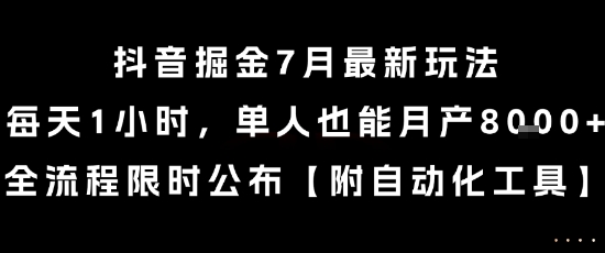 抖音掘金7月最新玩法，每天1小时，单人也能月产8k+，全流程限时公布【揭秘】-青禾学社