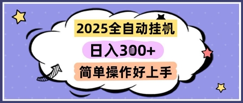 2025全自动挂G撸金，一天稳定3张，多机多挣，收益无上限，简单操作好上手【揭秘】-青禾学社