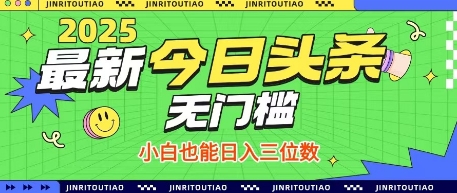 最新头条火爆赛道，无门槛操作简单，小白也能日入三位数【揭秘】-青禾学社