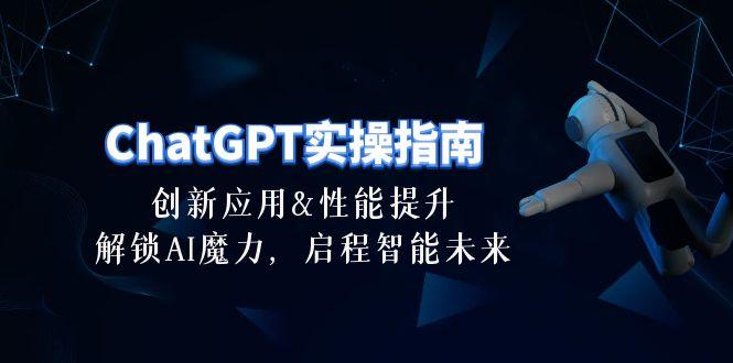ChatGPT-实操指南：创新应用及性能提升，解锁 AI魔力，启程智能未来-30节-青禾学社