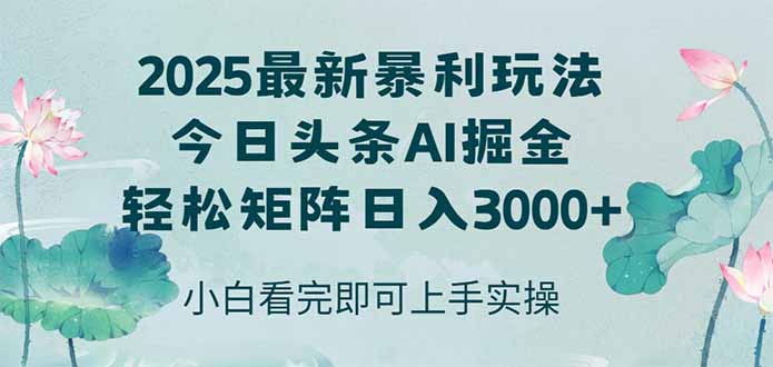 今日头条2025年最新暴利玩法,思路简单,复制粘贴,轻松实现矩阵日入3000+-青禾学社