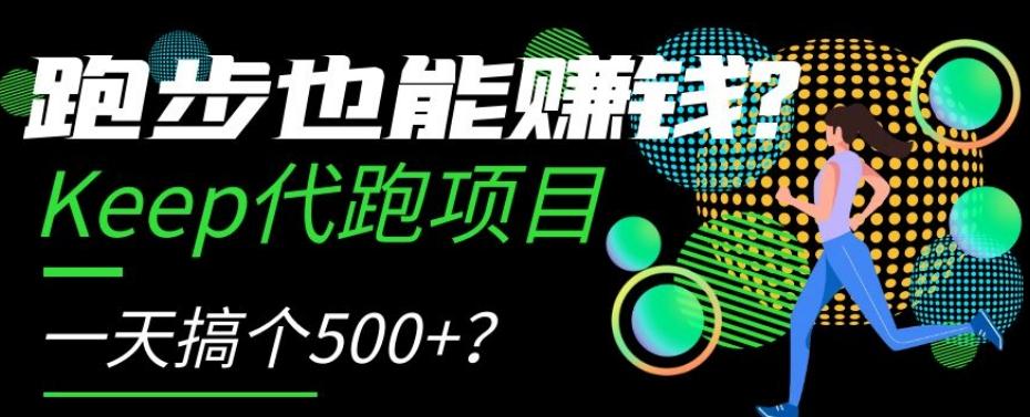 跑步也能赚钱？Keep代跑项目，一天搞个500+【揭秘】-青禾学社