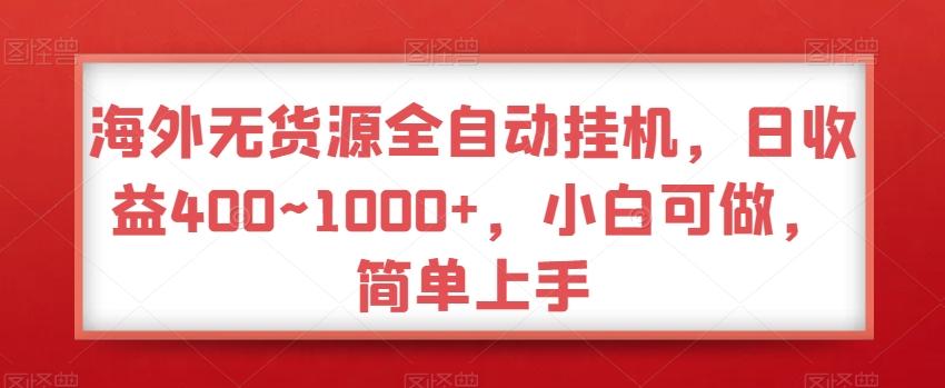 海外无货源全自动挂机，日收益400~1000+，小白可做，简单上手-青禾学社