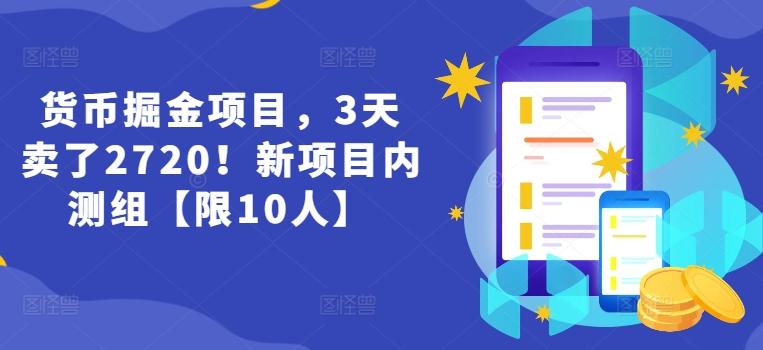 货币掘金项目,3天卖了2720!新项目内测组【限10人】-青禾学社