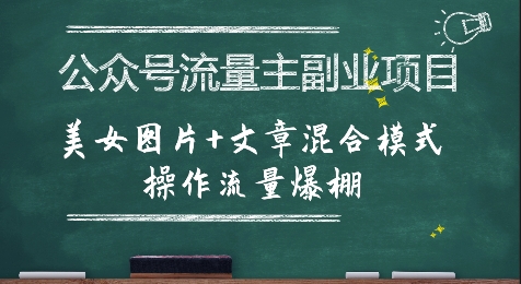公众号流量主副业项目,美女图片+文章混合模式操作流量爆棚-青禾学社