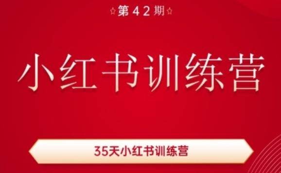 35天小红书训练营(42期),用好小红书,做你喜欢又擅长的事,涨粉又赚钱-青禾学社