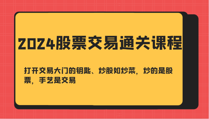 2024股票交易通关课-打开交易大门的钥匙、炒股如炒菜,炒的是股票,手艺是交易-青禾学社