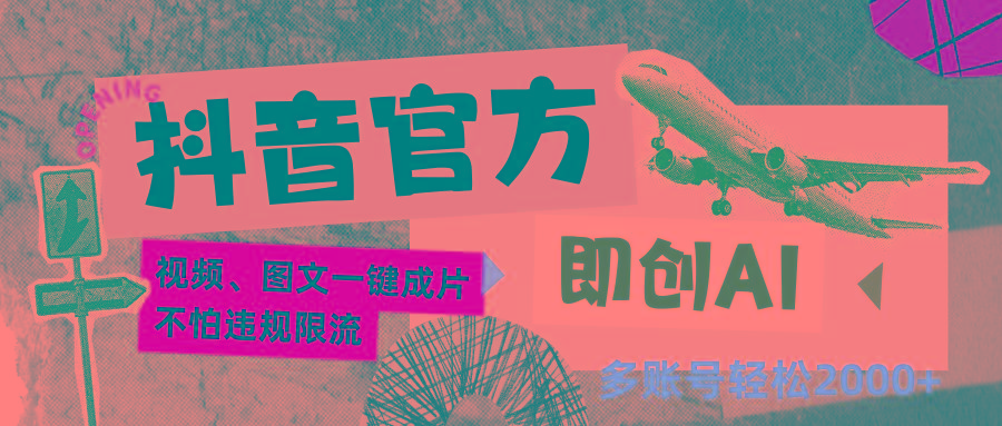 抖音官方即创AI一键图文带货不怕违规限流日入2000+-青禾学社
