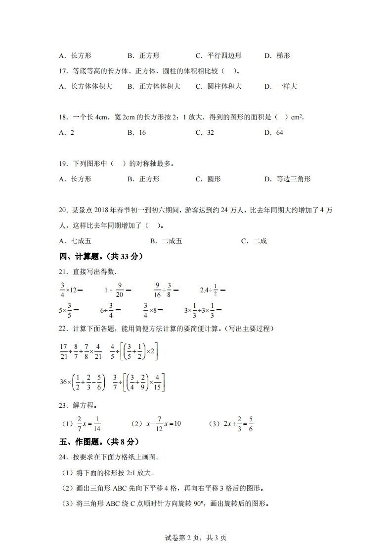 青岛63版数学六年级下册第六单元《回顾整理——总复习》单元测试卷-青禾学社