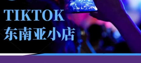 Tiktok东南亚跨境小店运营班，一门专业的TK小店运营培训课-青禾学社