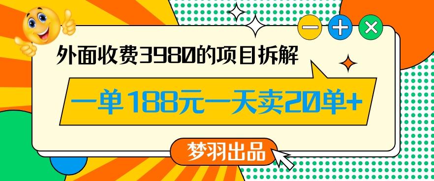 外面收费3980的年前必做项目一单188元一天能卖20单【拆解】-青禾学社