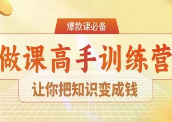 28天做课高手陪跑营，让你把知识变成钱-青禾学社