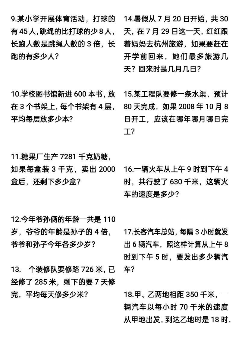 三升四数学暑假思维应用题训练60题-四上数学-青禾学社