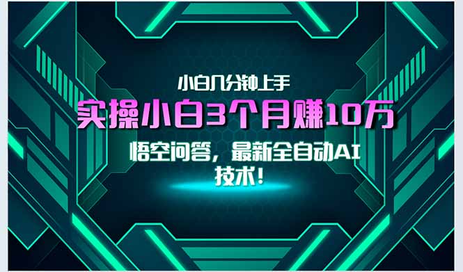最新自动AI技术!小白实操月入3万+,无门槛一分钟上手!-青禾学社
