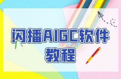 闪播AIGC软件教程,闪播AIGC无人直播,60秒一键开播,商家轻松获客-青禾学社