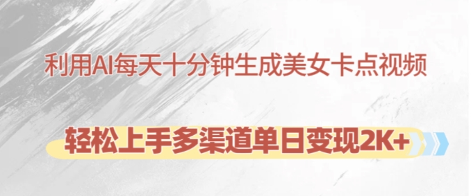 利用AI每天十分钟制作美女卡点视频,轻松上手多渠道单日变现2K+-青禾学社