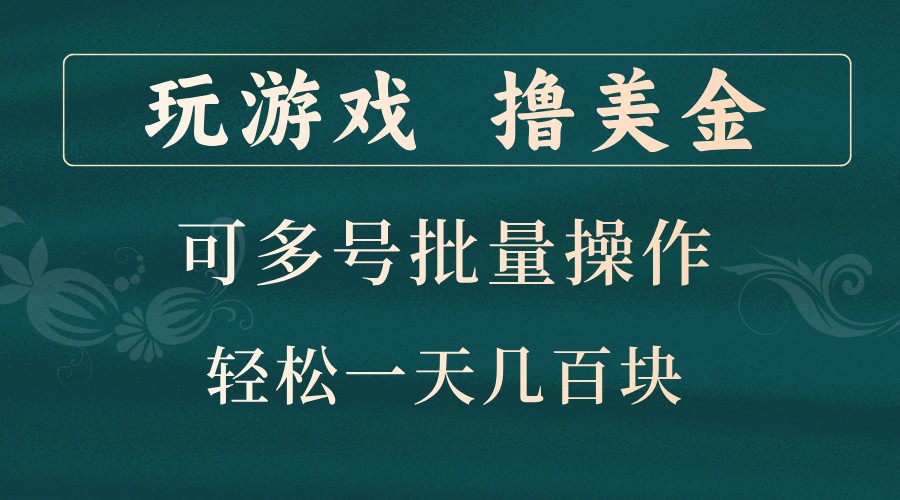 玩游戏撸美金,可多号批量操作,边玩边赚钱,一天几百块轻轻松松!-青禾学社
