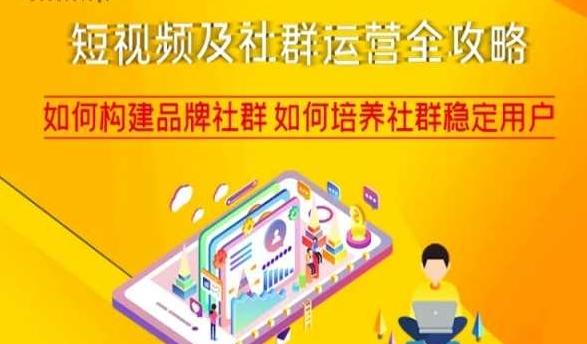 短视频及社群运营全攻略，如何构建品牌社群如何培养社群稳定用户-青禾学社