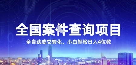 全国案JIAN查询项目,利用人性挣钱,全自动转化,一单利润15,小白轻松日入4位数【揭秘】-青禾学社