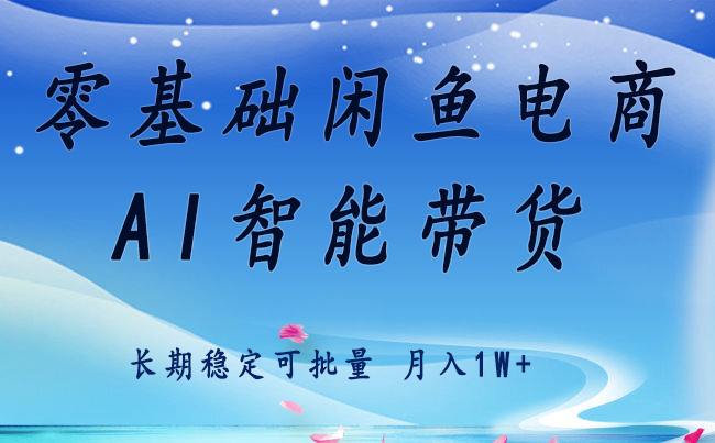 零基础运营 闲鱼电商 快速起飞流量 长期稳定 单人月入2w+-青禾学社