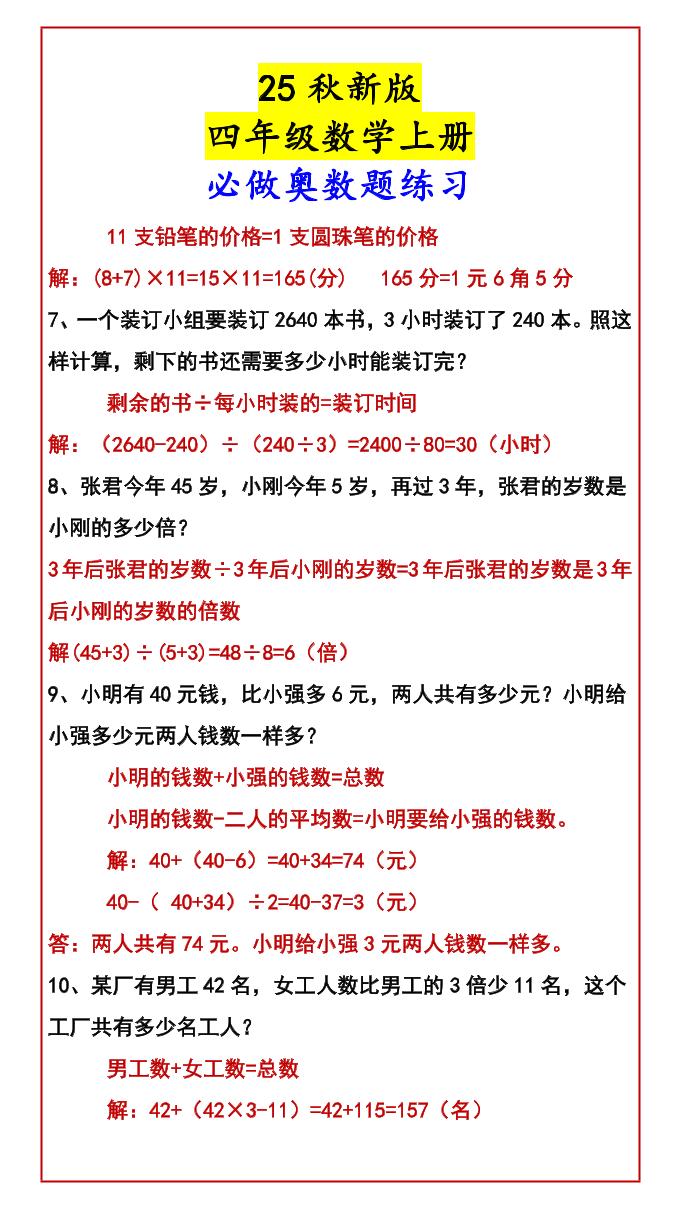 【2025秋新版】四年级数学上册必做奥数题练习-青禾学社