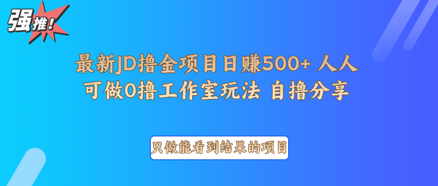 最新项目0撸项目京东掘金单日500+项目拆解-青禾学社