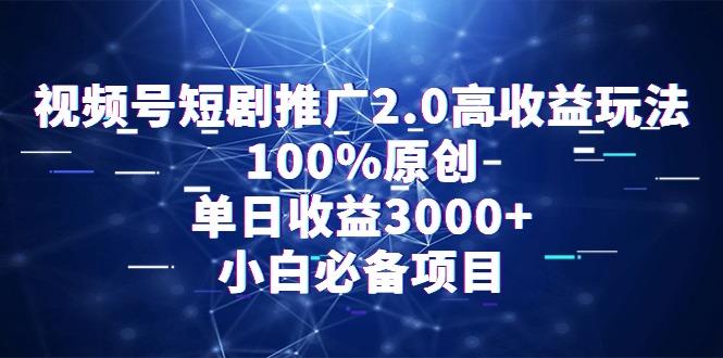 视频号短剧推广2.0高收益玩法,100%原创,单日收益3000+,小白必备项目-青禾学社