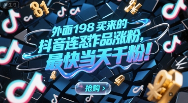 外面198买来的抖音连怼作品涨粉,最快当天千粉-青禾学社