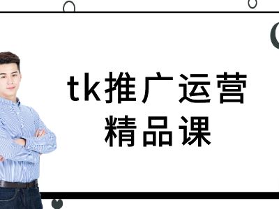 tk推广运营精品课-tiktok跨境电商教程-青禾学社