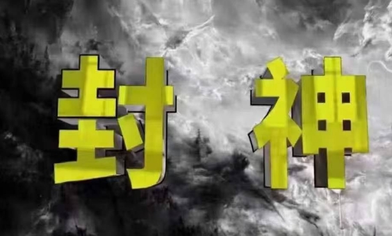 封神之路-征服普通人的核心密法，99%的大神不会告诉你的核心真相-青禾学社