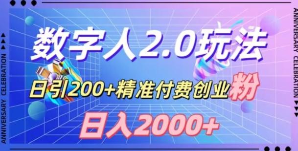 利用数字人软件,日引200+精准付费创业粉,日变现2000+【揭秘】-青禾学社