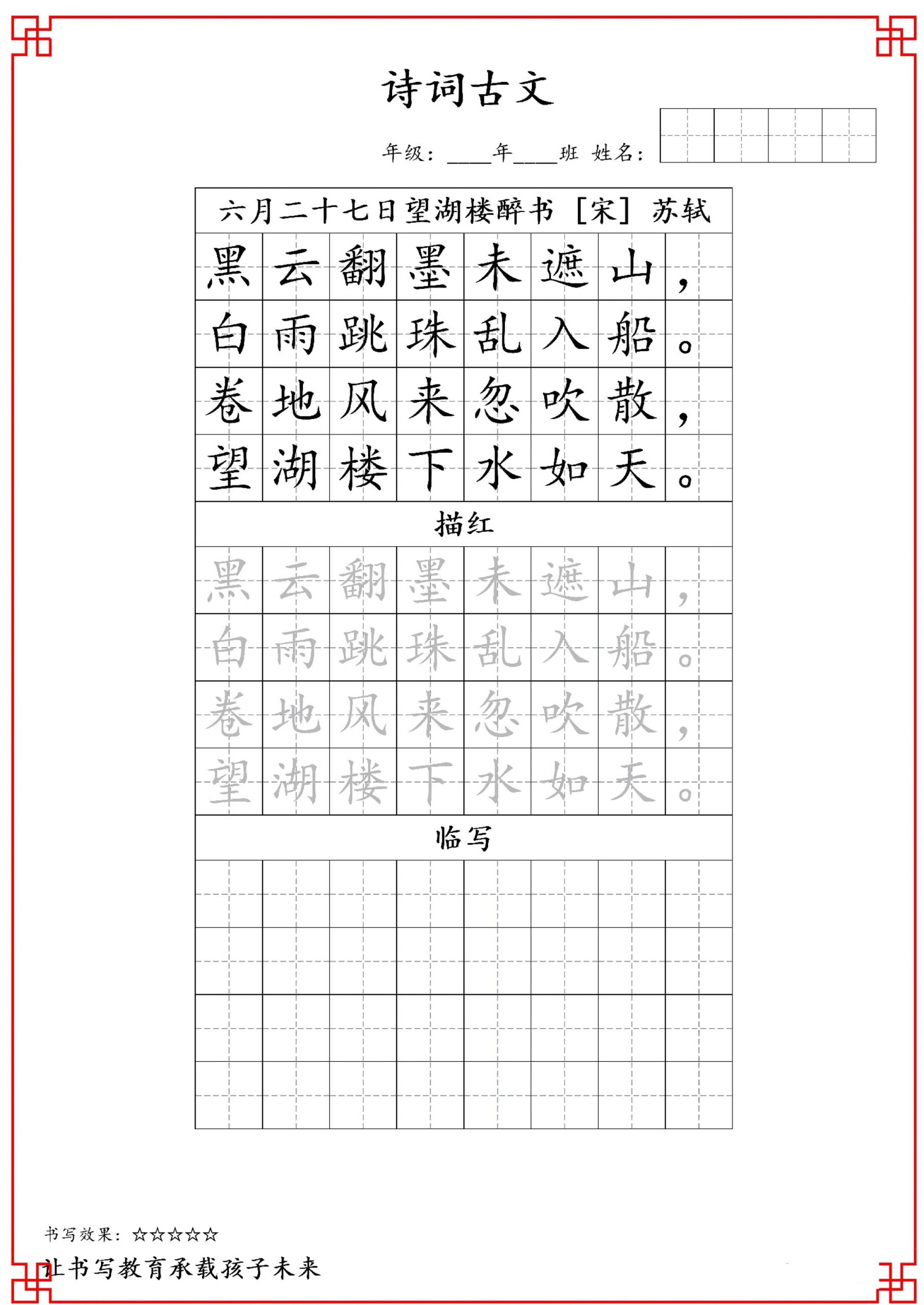 古诗字帖-六年级古诗词字帖-六上语文-青禾学社