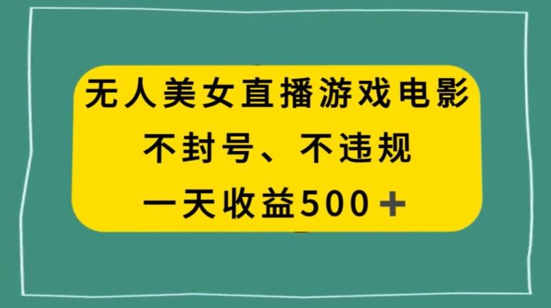美女无人直播游戏电影,不违规不封号,日入500+-青禾学社