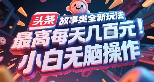 头条故事类全新玩法，最高每天几张，小白无脑操作-青禾学社