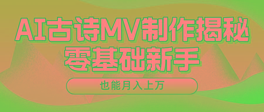 用AI生成古诗mv音乐,一个流量非常火爆的赛道,新手也能月入过万-青禾学社