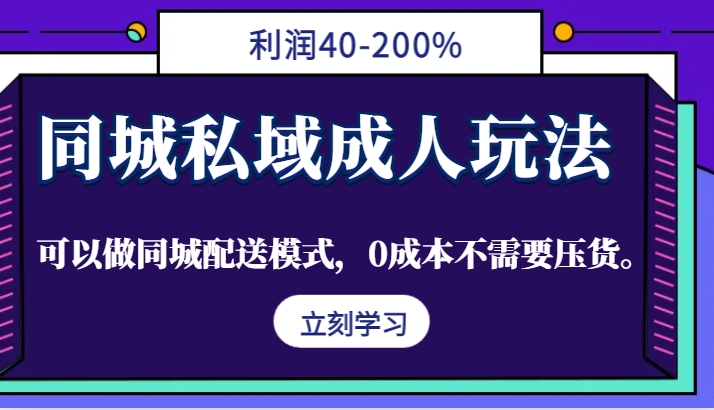 同城私域成人玩法,利润40-200%,可以做同城配送模式,0成本不需要压货。-青禾学社
